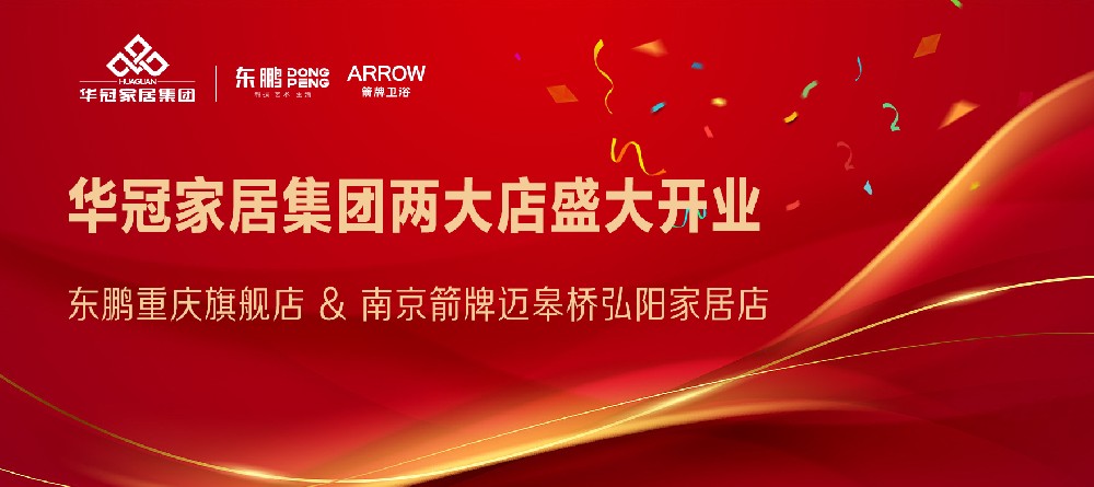 PP电子集团官网家居集团两店开业｜沉庆东鹏瓷砖&漯河箭牌卫浴两大店盛大开业
