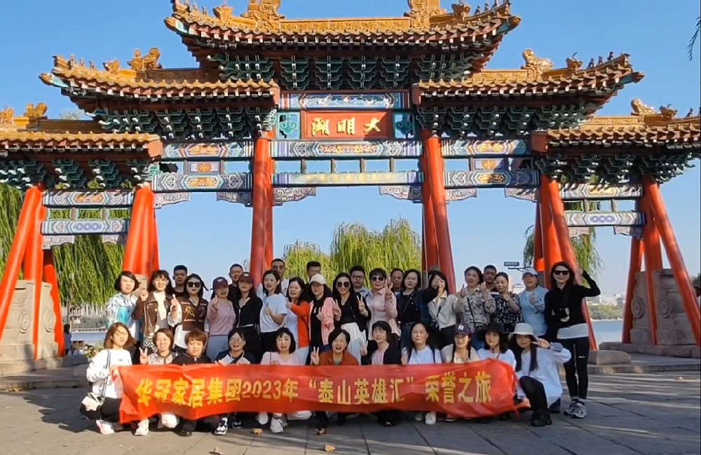 “泰山英雄汇”｜2023年PP电子集团官网家居集团荣誉之旅