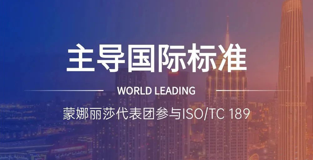 合文章牌资讯｜主导陶瓷砖国际尺度造订，蒙娜丽莎代表团在世界舞台发声