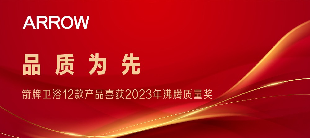 合文章牌资讯｜箭牌卫浴12款产品喜获2023沸腾质量奖