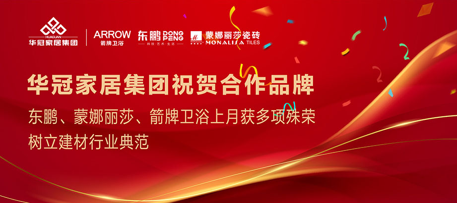 合文章牌沉磅荣誉｜东鹏、蒙娜丽莎、箭牌卫浴获多项殊荣，设置行业范例