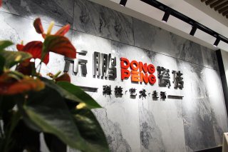 沉庆华劲实业有限公司党支部揭牌典礼暨 东鹏瓷砖沉庆旗舰店开业盛典