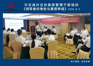  2020年8月3-5日拉萨/PP电子集团官网建材连锁《辅导者的角色与素质养成》高层治理干部培训